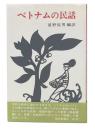 ベトナムの民話