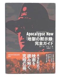 『地獄の黙示録』完全ガイド