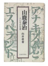 山鹿泰治 : 人とその生涯　新装・増補版