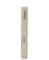 山鹿泰治 : 人とその生涯　新装・増補版