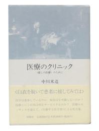 医療のクリニック : <癒しの医療>のために