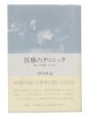 医療のクリニック : <癒しの医療>のために