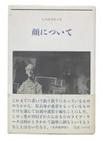顔について  矢内原伊作の本1
