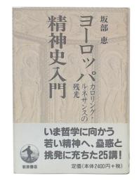 ヨーロッパ精神史入門 : カロリング・ルネサンスの残光