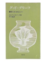 グッド・グリーフ : 悲しみにある人々へ