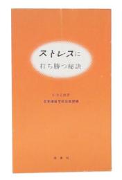ストレスに打ち勝つ秘訣