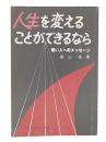 人生を変えることができるなら : 若い人へのメッセージ