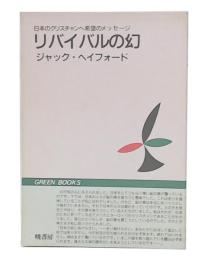 リバイバルの幻　日本のクリスチャンへ希望のメッセージ