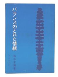 バランスのとれた情緒