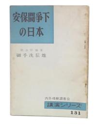 安保闘争下の日本　(内外情勢調査会講演シリーズ131)