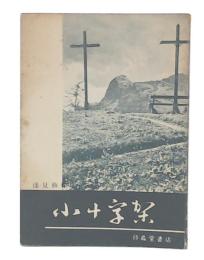 小十字架
