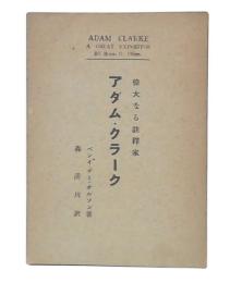 アダム・クラーク　偉大なる註釈家