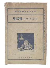 クリスマス対話集