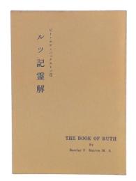 ルツ記霊解
