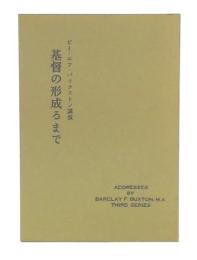 基督の形成るまで