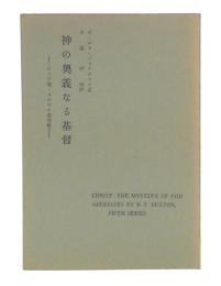 神の奥義なる基督