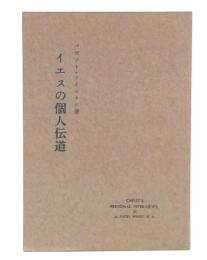 イエスの個人伝道