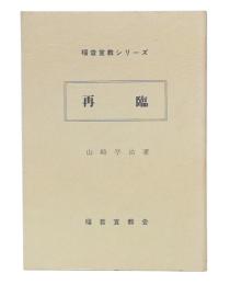 降臨　福音宣教シリーズ