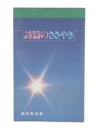 詩篇のささやき : 説教集