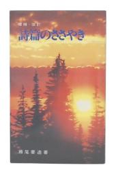 詩篇のささやき : 説教集