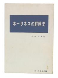 ホーリネスの群略史