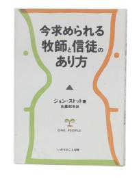 今求められる牧師と信徒のあり方