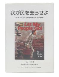 我が民を去らせよ : 在米ユダヤ人の祖国帰還のための苦悩