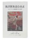 我が民を去らせよ : 在米ユダヤ人の祖国帰還のための苦悩