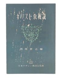キリスト教概説