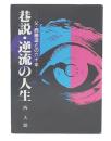 巷説・逆流の人生　父西勝造との六十年
