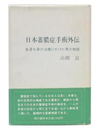 日本蓄膿症手術外伝 : 生涯を鼻の治療にかけた男の物語