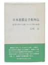 日本蓄膿症手術外伝 : 生涯を鼻の治療にかけた男の物語