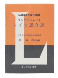 ランゲンシャイト・ドイツ語会話
