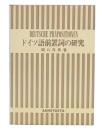 意味形態を中心とするドイツ語前置詞の研究