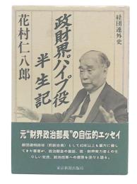 政財界パイプ役半生記 : 経団連外史
