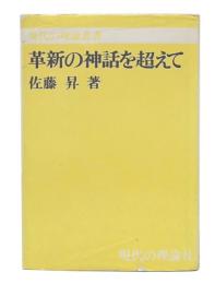 革新の神話を超えて
