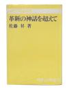 革新の神話を超えて