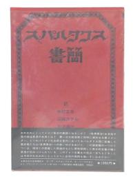 スパルタクス書簡