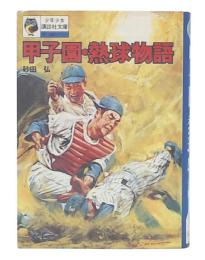 甲子園・熱球物語