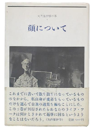 顔について  矢内原伊作の本1