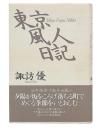 東京風人日記