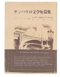 サンパウロ文学短篇集