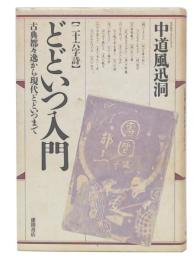 どどいつ入門 : 二十六字詩 古典都々逸から現代どどいつまで