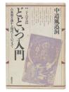 どどいつ入門 : 二十六字詩 古典都々逸から現代どどいつまで