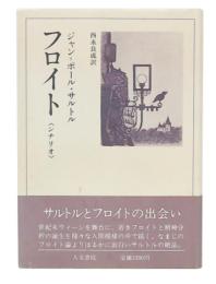 フロイト : シナリオ