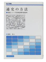 通史の方法 : 岩波シリーズ日本近現代史批判