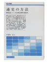 通史の方法 : 岩波シリーズ日本近現代史批判