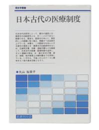 日本古代の医療制度