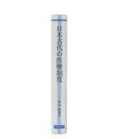 日本古代の医療制度