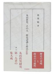 丸山眞男、その人 歴史認識と政治思想